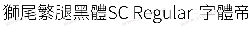 獅尾繁腿黑體SC Regular字体转换